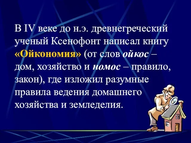 В IV веке до н.э. древнегреческий ученый Ксенофонт написал книгу