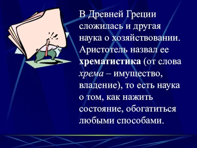 В Древней Греции сложилась и другая наука о хозяйствовании. Аристотель