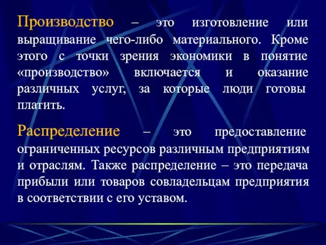 Производство – это изготовление или выращивание чего-либо материального. Кроме этого