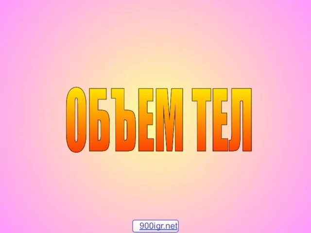 Вычисление объёма тел