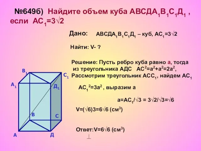 №649б) Найдите объем куба АВСДА1В1С1Д1 , если АС1=3√2 Дано: АВСДА1В1С1Д1