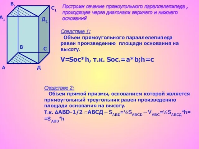 А А1 В В1 С С1 Д Д1 Следствие 1: