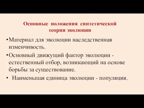 Основные положения синтетической теории эволюции Материал для эволюции наследственная изменчивость.