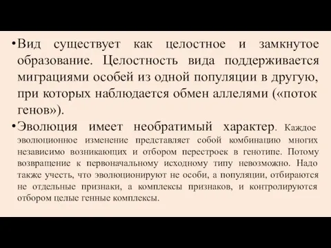 Вид существует как целостное и замкнутое образование. Целостность вида поддерживается