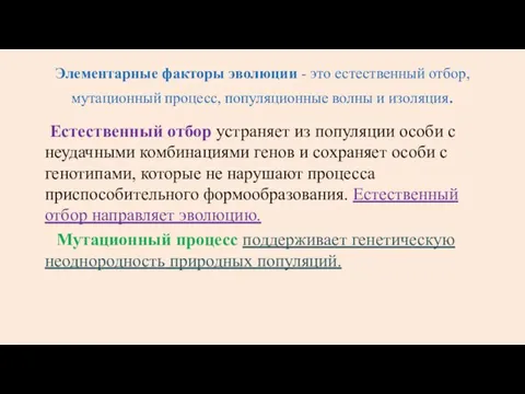 Элементарные факторы эволюции - это естественный отбор, мутационный процесс, популяционные