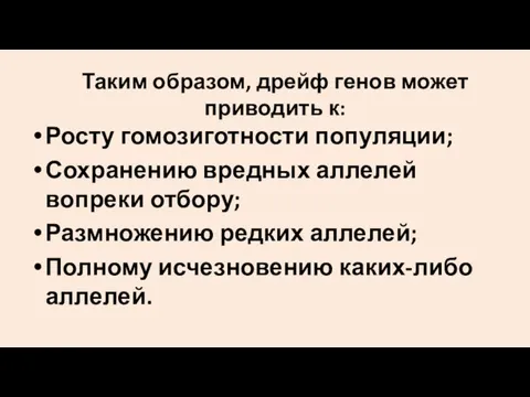 Таким образом, дрейф генов может приводить к: Росту гомозиготности популяции;