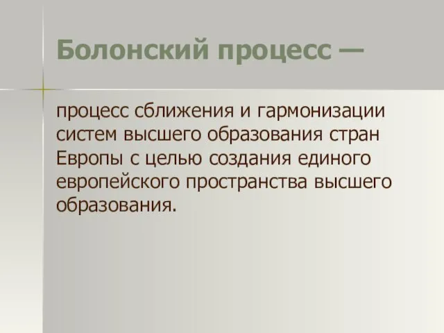 Болонский процесс — процесс сближения и гармонизации систем высшего образования