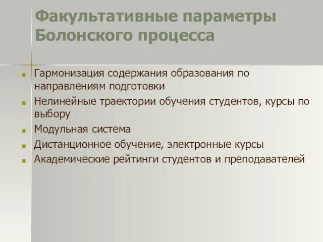 Факультативные параметры Болонского процесса Гармонизация содержания образования по направлениям подготовки