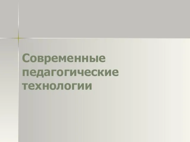 Современные педагогические технологии