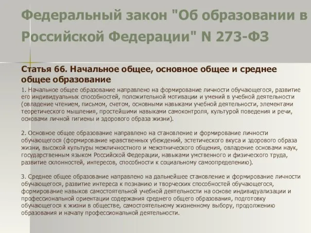 Федеральный закон "Об образовании в Российской Федерации" N 273-ФЗ Статья