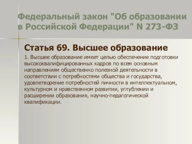 Федеральный закон "Об образовании в Российской Федерации" N 273-ФЗ Статья