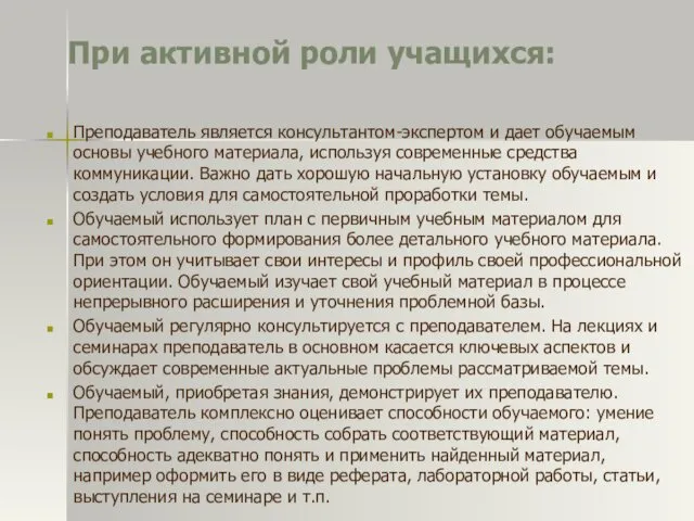 При активной роли учащихся: Преподаватель является консультантом-экспертом и дает обучаемым