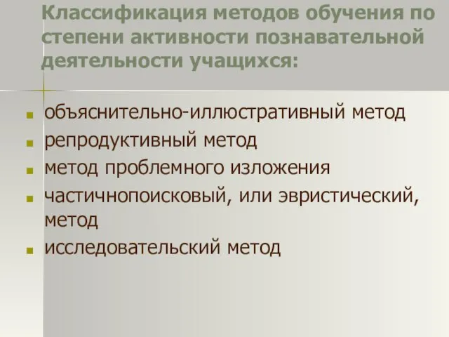 Классификация методов обучения по степени активности познавательной деятельности учащихся: объяснительно-иллюстративный