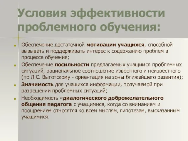 Условия эффективности проблемного обучения: Обеспечение достаточной мотивации учащихся, способной вызывать