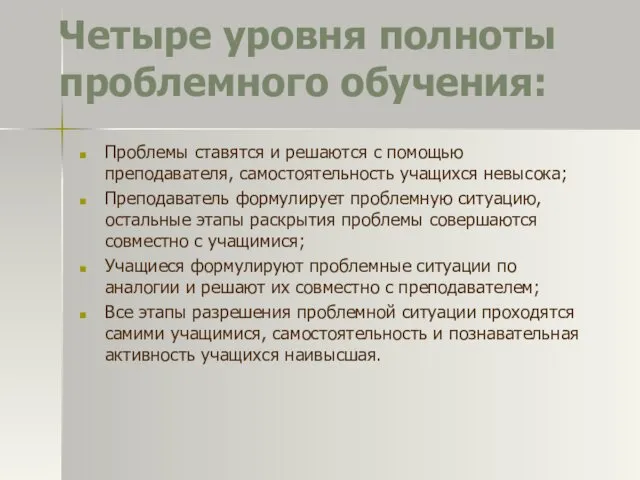 Четыре уровня полноты проблемного обучения: Проблемы ставятся и решаются с