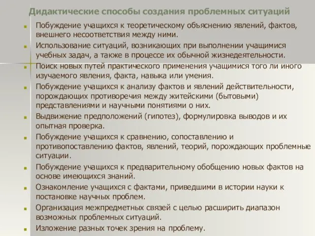 Дидактические способы создания проблемных ситуаций Побуждение учащихся к теоретическому объяснению