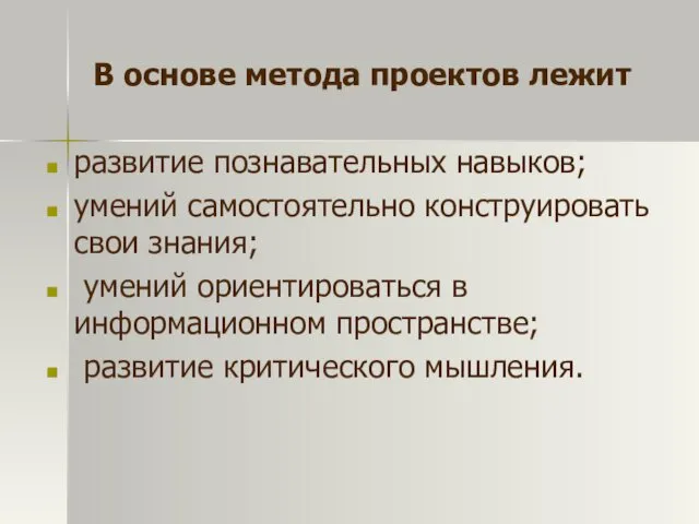 В основе метода проектов лежит развитие познавательных навыков; умений самостоятельно