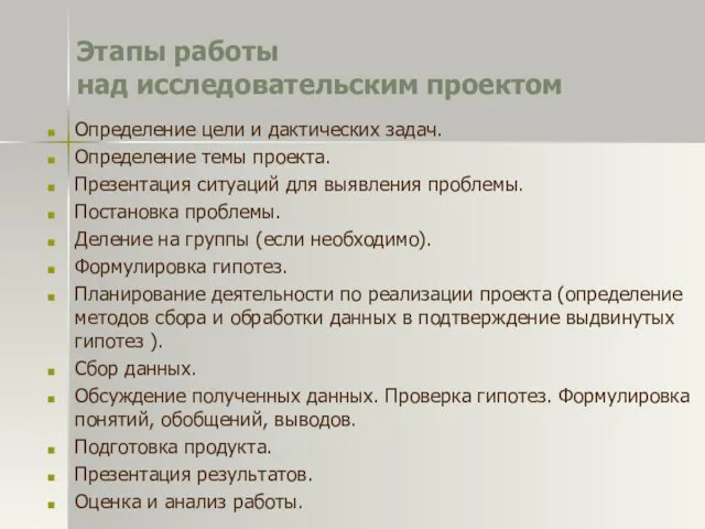 Этапы работы над исследовательским проектом Определение цели и дактических задач.