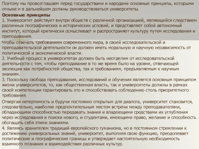 Поэтому мы провозглашаем перед государствами и народами основные принципы, которыми