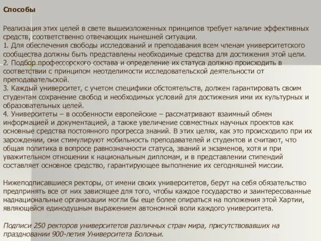 Способы Реализация этих целей в свете вышеизложенных принципов требует наличие