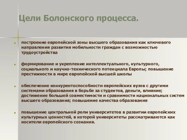 Цели Болонского процесса. построение европейской зоны высшего образования как ключевого