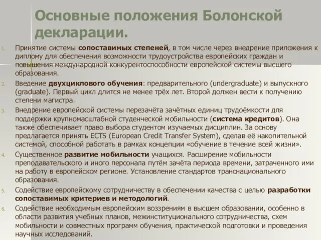 Основные положения Болонской декларации. Принятие системы сопоставимых степеней, в том