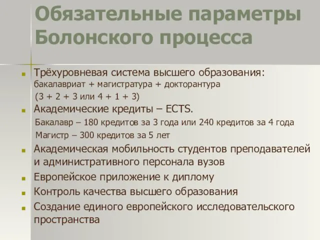 Обязательные параметры Болонского процесса Трёхуровневая система высшего образования: бакалавриат +