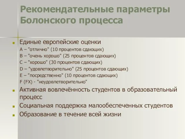 Рекомендательные параметры Болонского процесса Единые европейские оценки А – "отлично"