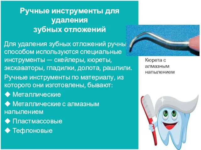 Ручные инструменты для удаления зубных отложений Для удаления зубных отложений