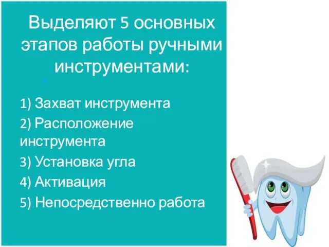 Выделяют 5 основных этапов работы ручными инструментами: 1) Захват инструмента