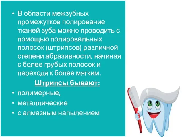 В области межзубных промежутков полирование тканей зуба можно проводить с