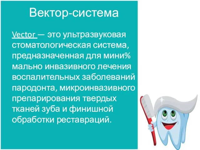 Вектор-система Vector — это ультразвуковая стоматологическая система, предназначенная для мини%