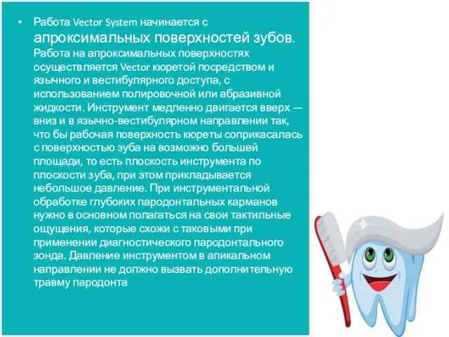 Работа Vector System начинается с апроксимальных поверхностей зубов. Работа на