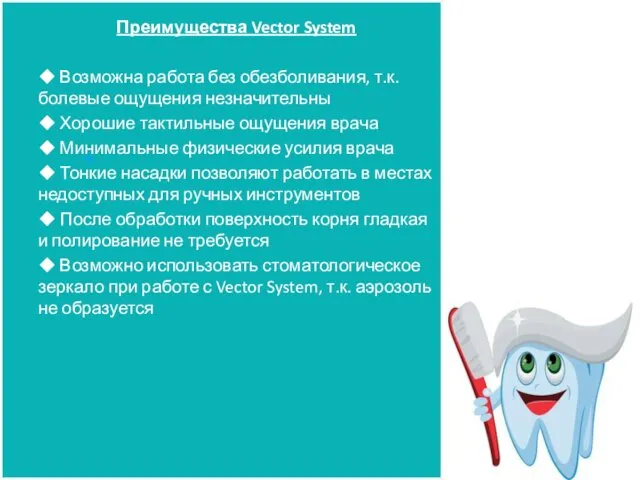 Преимущества Vector System ◆ Возможна работа без обезболивания, т.к. болевые