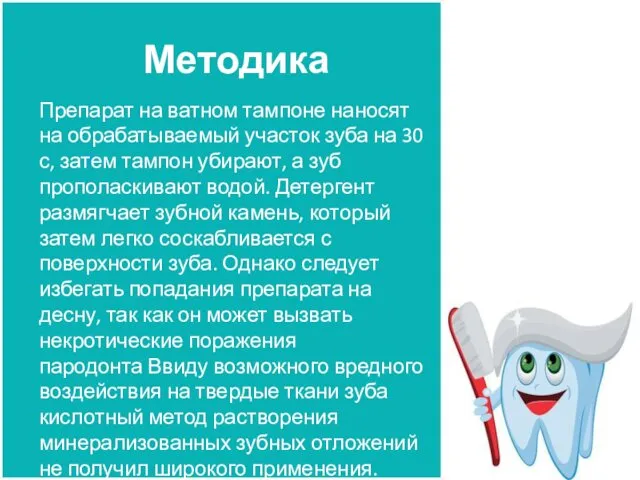 Методика Препарат на ватном тампоне наносят на обрабатываемый участок зуба