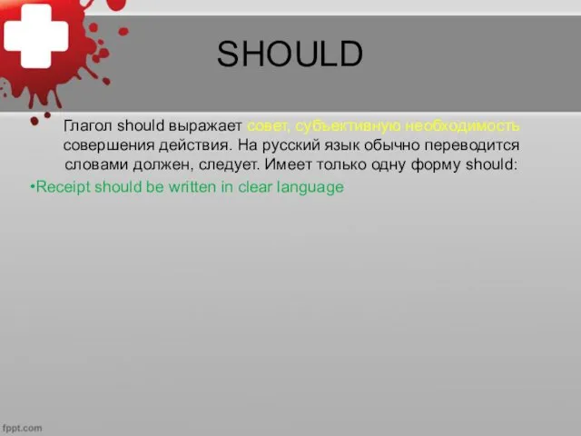 SHOULD Глагол should выражает совет, субъективную необходимость совершения действия. На