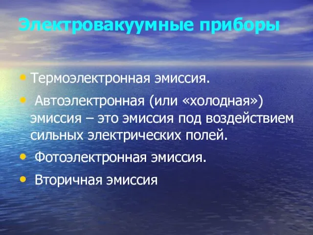 Электровакуумные приборы Термоэлектронная эмиссия. Автоэлектронная (или «холодная») эмиссия – это