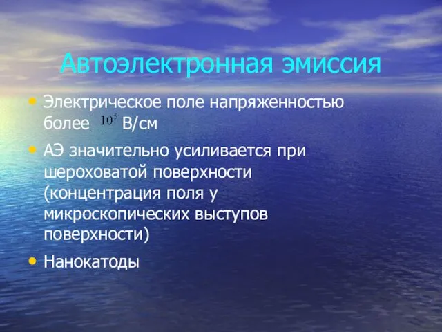 Автоэлектронная эмиссия Электрическое поле напряженностью более В/см АЭ значительно усиливается