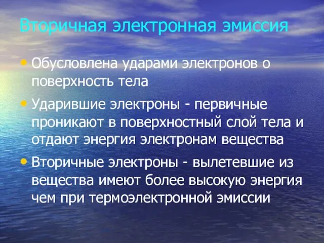 Вторичная электронная эмиссия Обусловлена ударами электронов о поверхность тела Ударившие