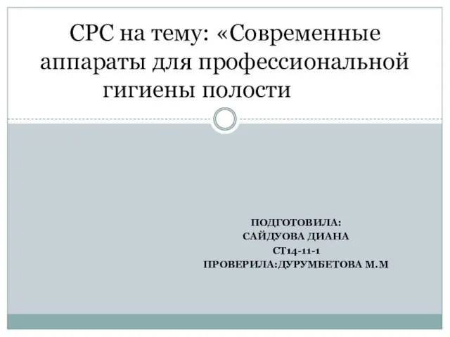 Современные аппараты для профессиональной гигиены полости рта