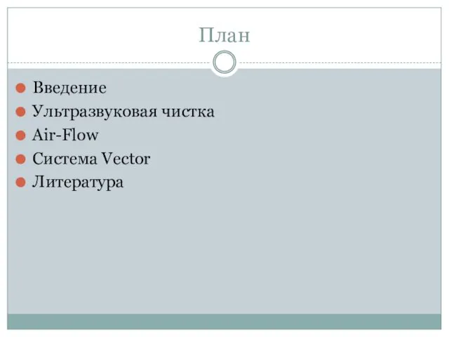 План Введение Ультразвуковая чистка Air-Flow Система Vector Литература