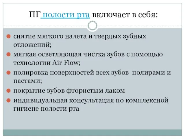 ПГ полости рта включает в себя: снятие мягкого налета и