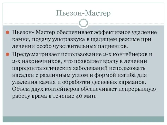 Пьезон-Мастер Пьезон- Мастер обеспечивает эффективное удаление камня, подачу ультразвука в