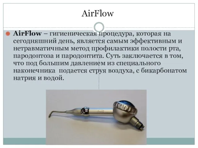 AirFlow AirFlow – гигиеническая процедура, которая на сегодняшний день, является