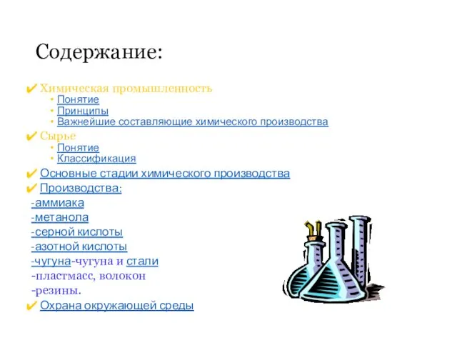 Содержание: Химическая промышленность Понятие Принципы Важнейшие составляющие химического производства Сырье