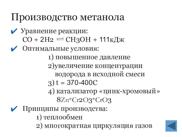 Производство метанола Уравнение реакции: CO + 2H2 CH3OH + 111кДж