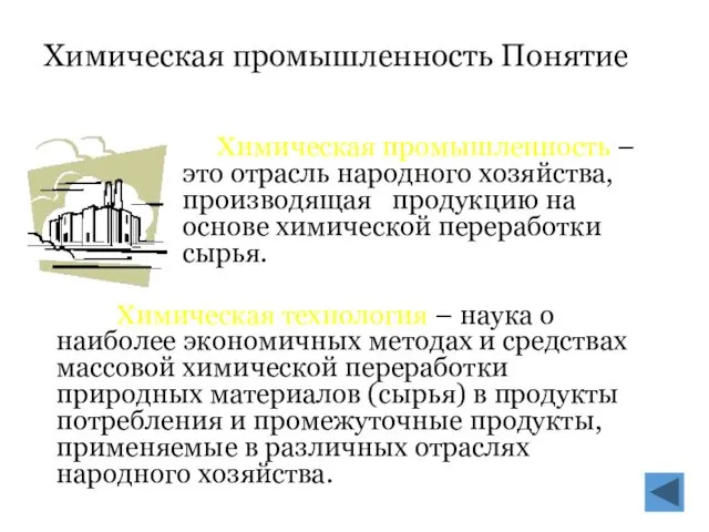 Химическая промышленность Понятие Химическая технология – наука о наиболее экономичных