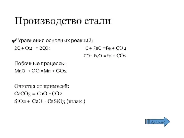 Производство стали Уравнения основных реакций: 2C + O2 = 2CO;