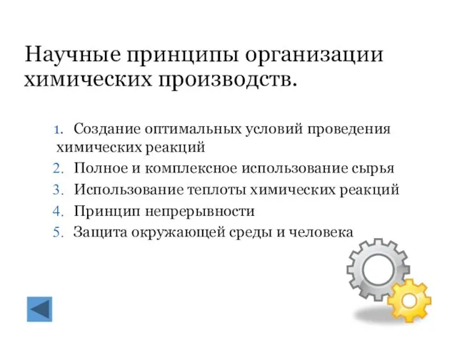 Научные принципы организации химических производств. Создание оптимальных условий проведения химических