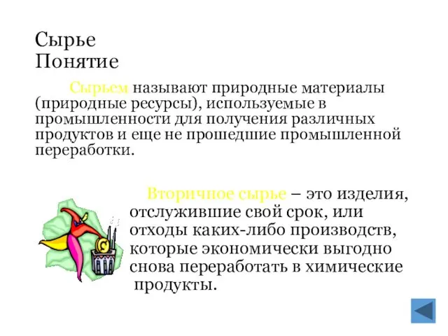 Сырье Понятие Сырьем называют природные материалы (природные ресурсы), используемые в